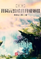 封神：開局元始給我升級外掛在線閱讀
