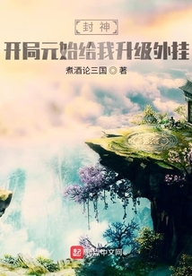 封神：開局元始給我升級外掛