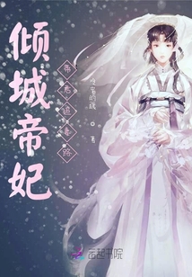 傾城帝妃帝君追妻路