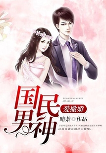 國民男神愛撒嬌