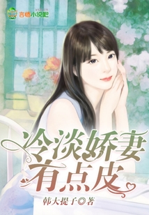 冷淡嬌妻有點皮