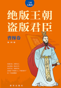 絕版王朝 盜版君臣·曹操卷