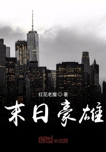 末日豪雄