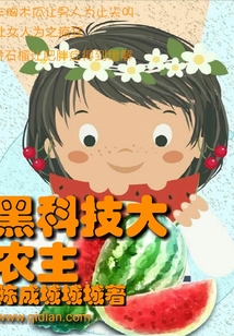 黑科技大农主