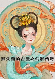 那失落的古屋之幻影傳奇