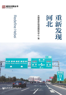 重新發(fā)現(xiàn)河北