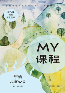 MY課程：叩響兒童心靈