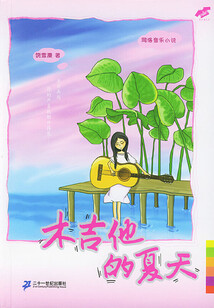 木吉他的夏天