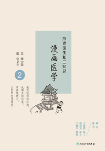 熊貓醫生和二師兄漫畫醫學2