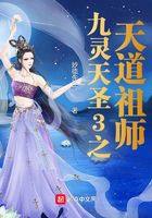 九灵天圣3之天道祖师