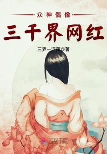 眾神偶像：三千界網(wǎng)紅