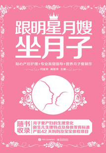 跟明星月嫂坐月子