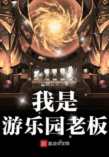 我是游樂園老板