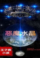 惡魔水晶在線閱讀