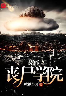 超能丧尸学院 cover