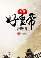 大明好皇帝在線閱讀