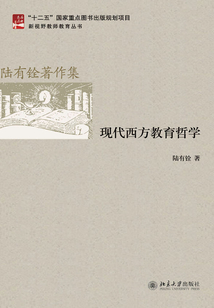 現代西方教育哲學
