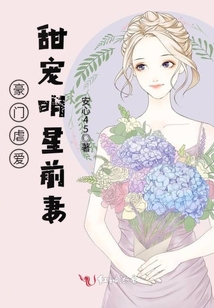 豪門虐愛甜寵明星前妻