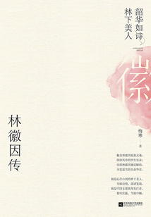 林徽因傳：韶華如詩，林下美人