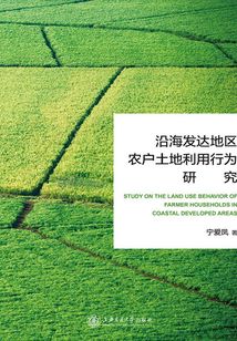 沿海發達地區農戶土地利用行為研究