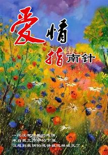 愛情指南針