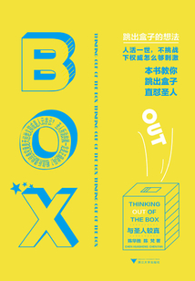 與圣人較真:跳出盒子的想法
