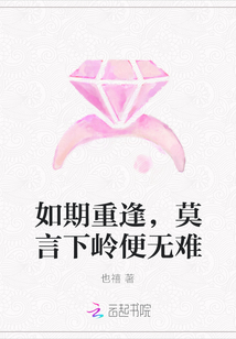 如期重逢，莫言下嶺便無難