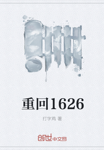 重回1626