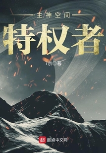 主神空間特權者