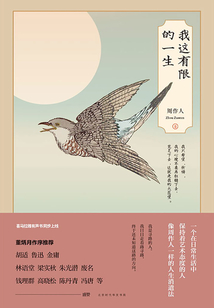 我這有限的一生