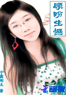 顧盼生憾