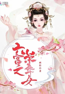六宮之榮華女