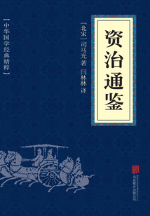 資治通鑒（中華國學經典精粹）