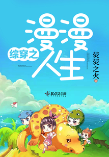 綜穿之漫漫人生
