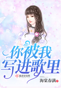 你被我寫進歌里