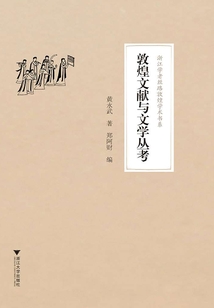 敦煌文獻與文學叢考