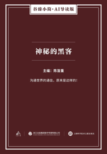 神秘的黑客（谷臻小簡·AI導讀版）