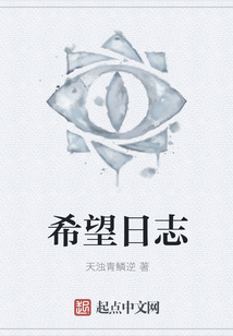 希望日志