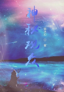 神秘觀眾