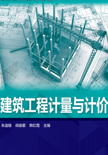 建筑工程計量與計價