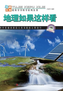 地理如果這樣看(圖解地球科普)