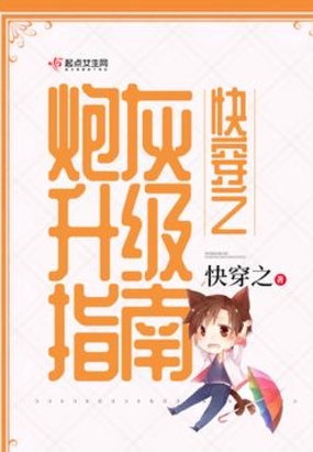 快穿之炮灰升级指南在线阅读