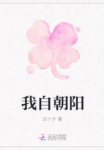 我自朝陽
