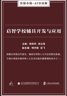 啟智學校輔具開發與應用（谷臻小簡·AI導讀版）