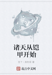 諸天從鎧甲開始