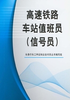 高速铁路车站值班员（信号员）在线阅读