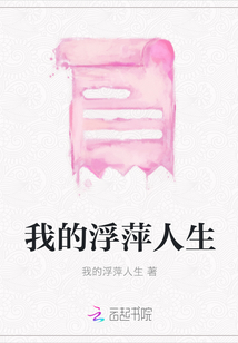 我的浮萍人生