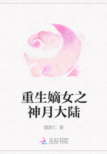 重生嫡女之神月大陸