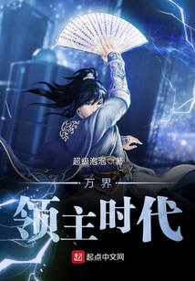 萬界領(lǐng)主時代
