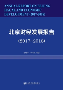 北京財經發展報告（2017～2018）